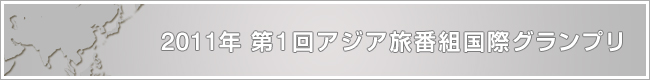 2011年 第1回アジア旅番組国際グランプリ