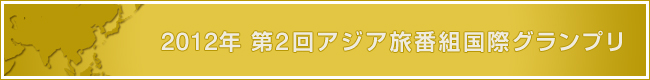 2011年 第1回アジア旅番組国際グランプリ