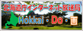 北海道庁インターネット放送局